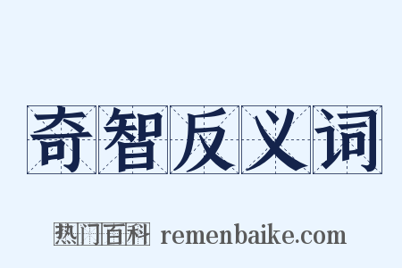 奇智反义词是什么意思的图片